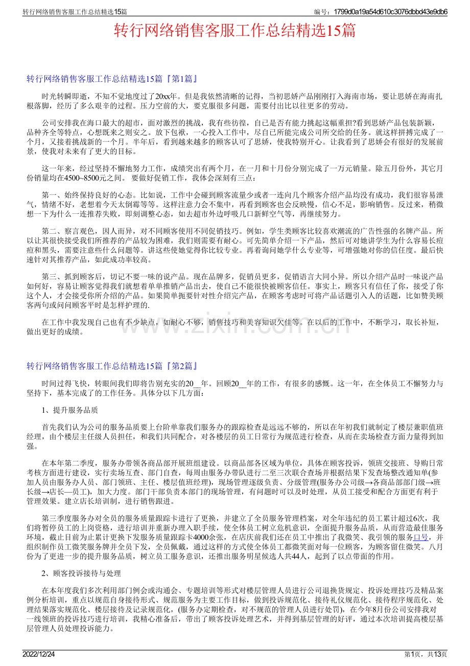 转行网络销售客服工作总结15篇.pdf_第1页