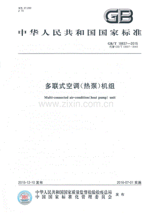 GB∕T 18837-2015 （代替 GB∕T 18837-2002）多联式空调（热泵）机组.pdf