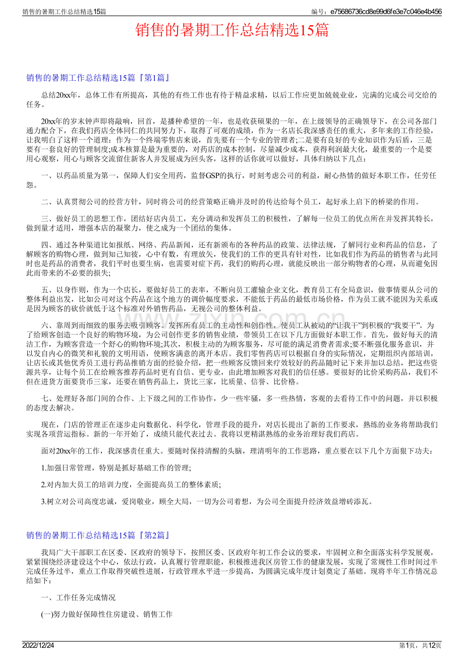 销售的暑期工作总结15篇.pdf_第1页