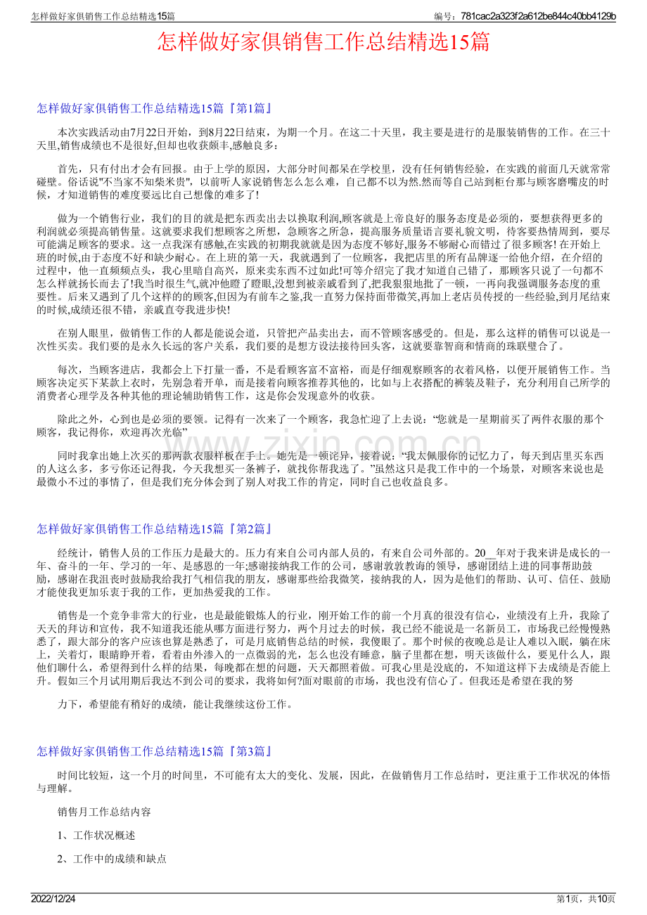 怎样做好家俱销售工作总结15篇.pdf_第1页