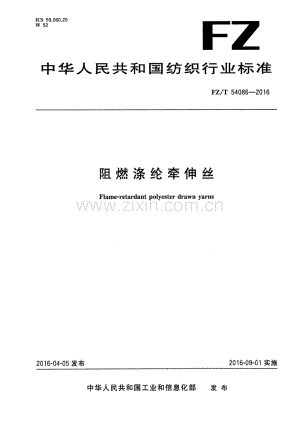 FZ∕T 54086-2016 阻燃涤纶牵伸丝.pdf