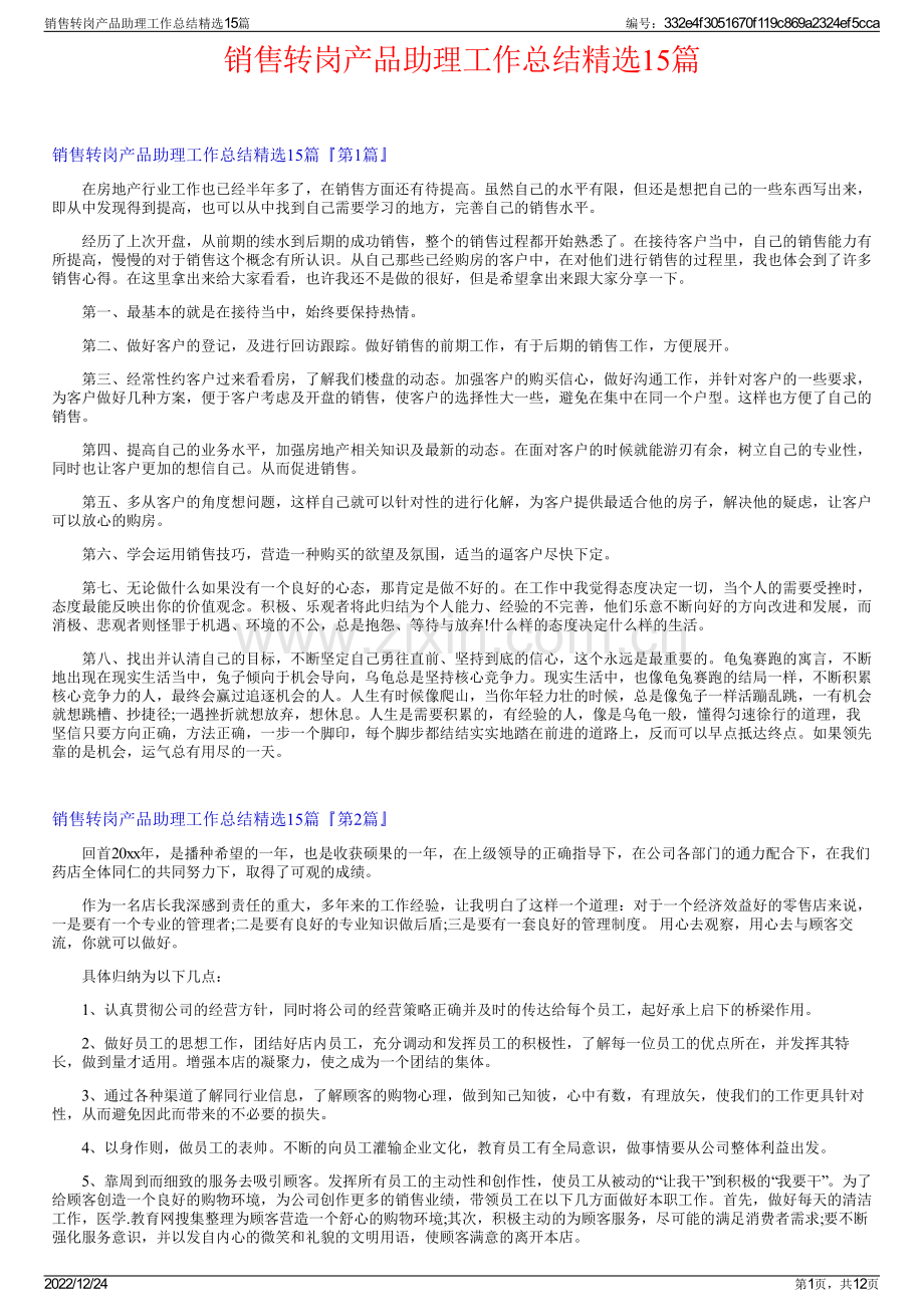 销售转岗产品助理工作总结15篇.pdf_第1页