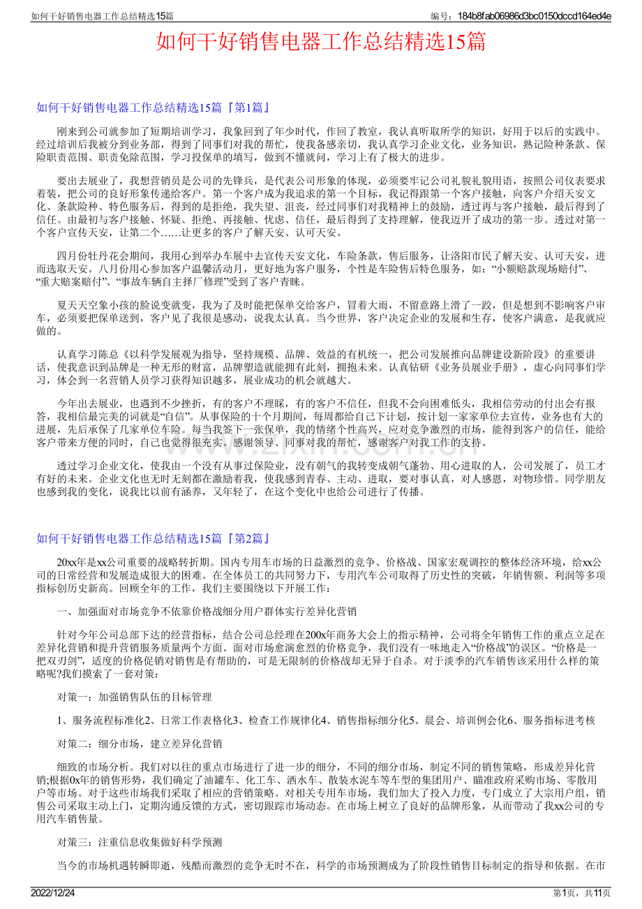 如何干好销售电器工作总结15篇.pdf_第1页