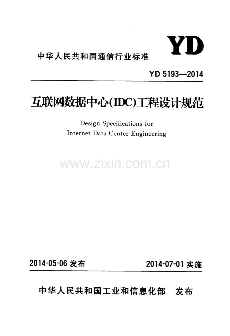 YD 5193-2014 互联网数据中心（IDC）工程设计规范.pdf_第1页