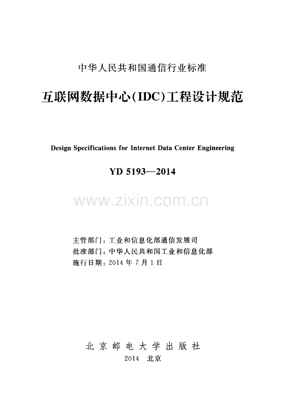 YD 5193-2014 互联网数据中心（IDC）工程设计规范.pdf_第2页