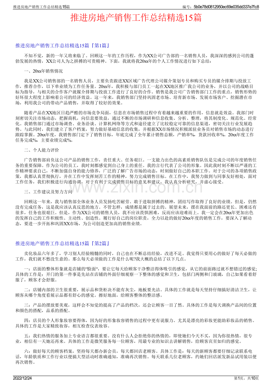 推进房地产销售工作总结15篇.pdf_第1页