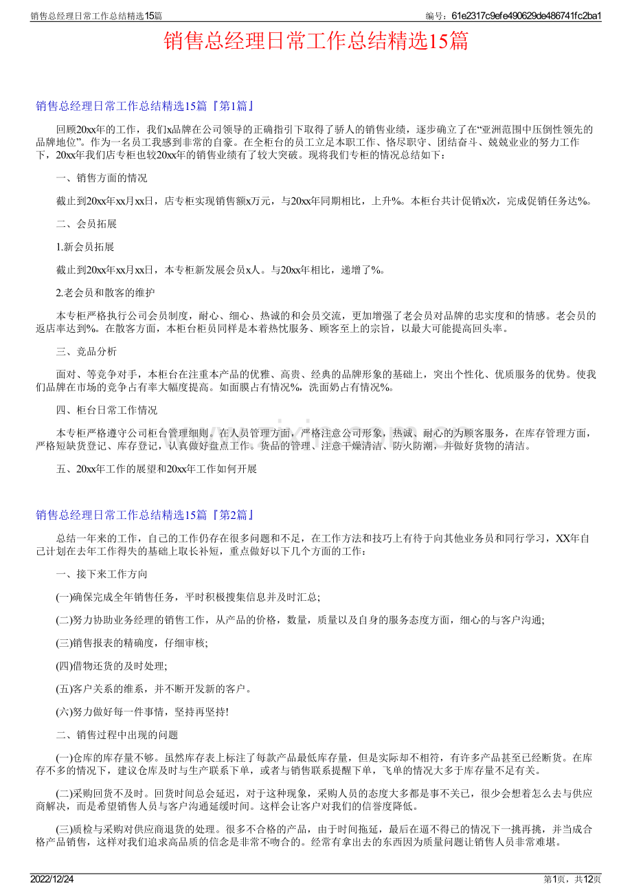 销售总经理日常工作总结15篇.pdf_第1页