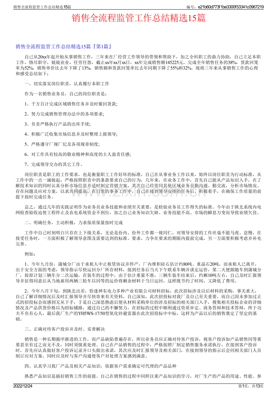 销售全流程监管工作总结15篇.pdf_第1页