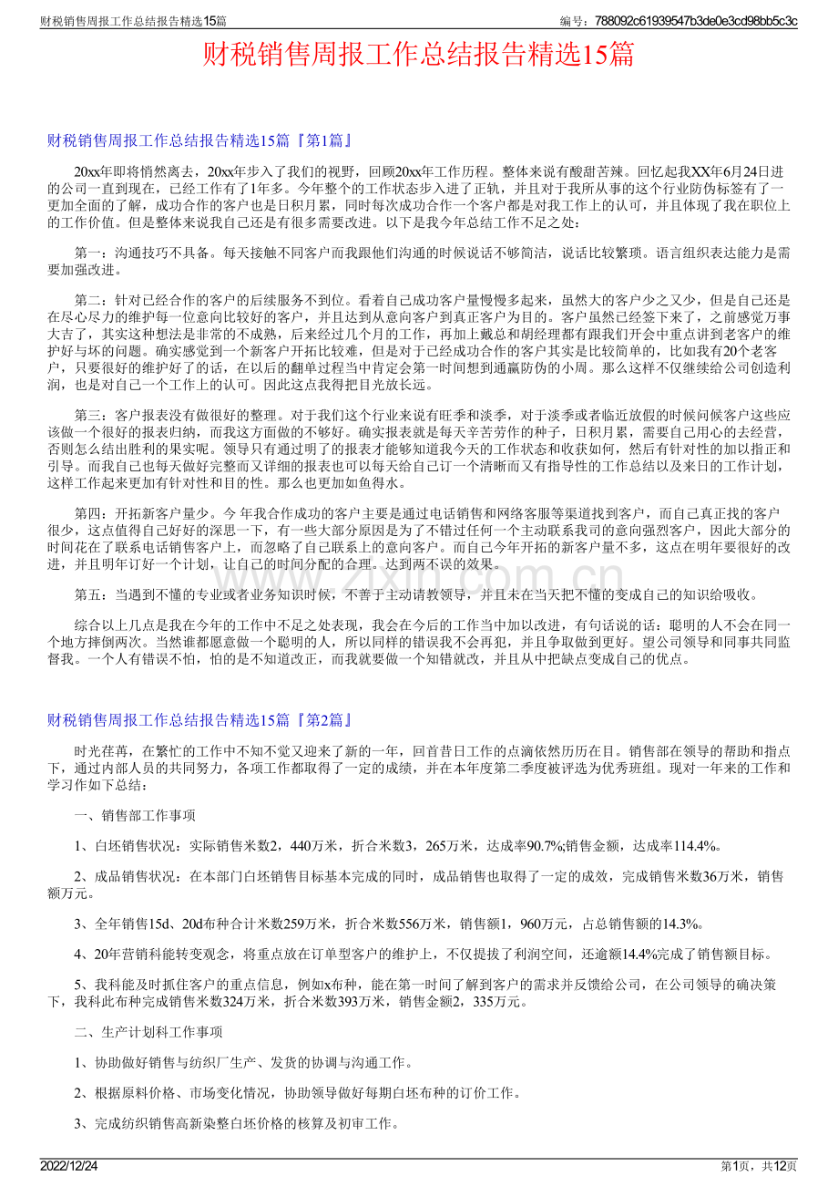 财税销售周报工作总结报告15篇.pdf_第1页