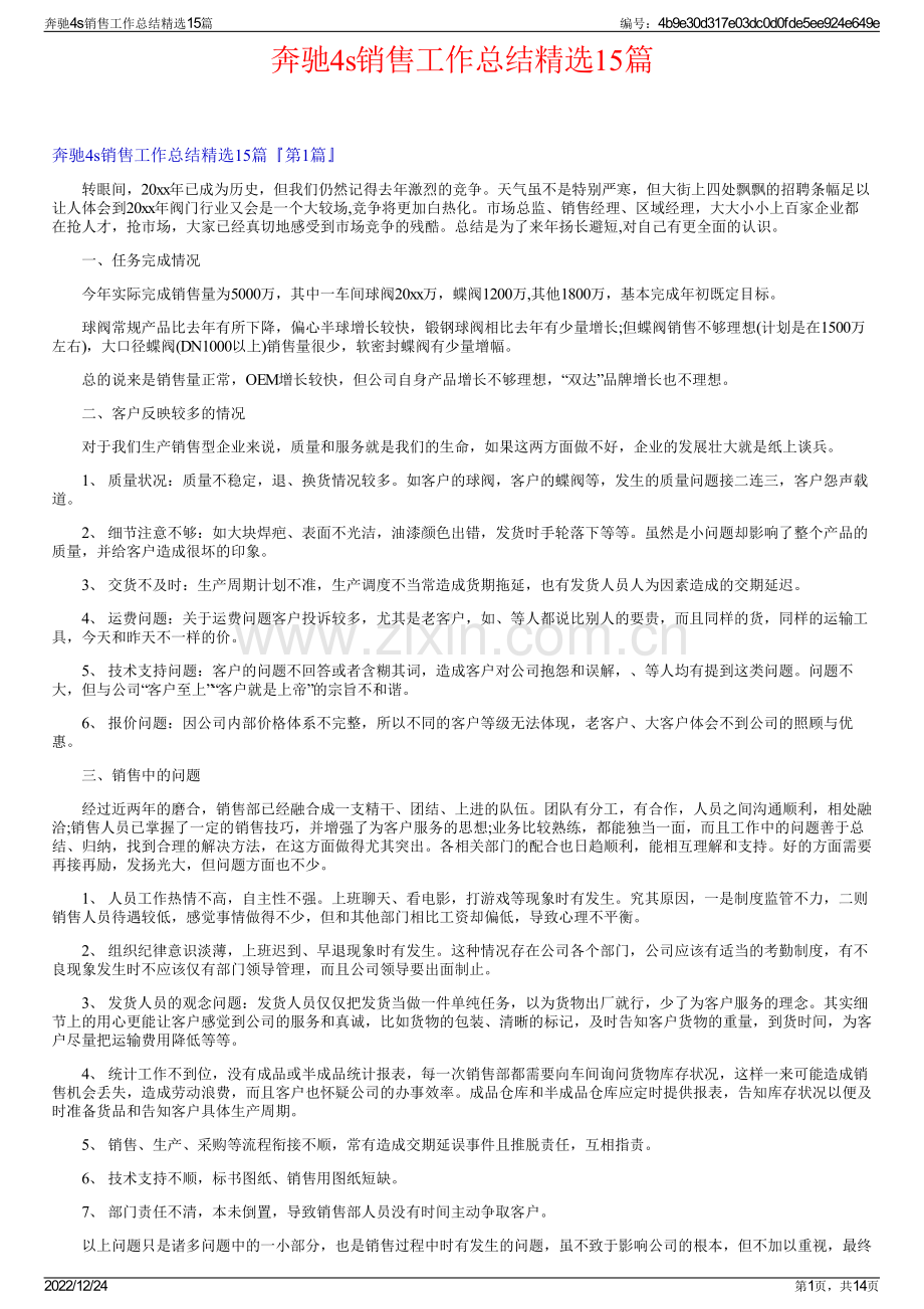 奔驰4s销售工作总结15篇.pdf_第1页