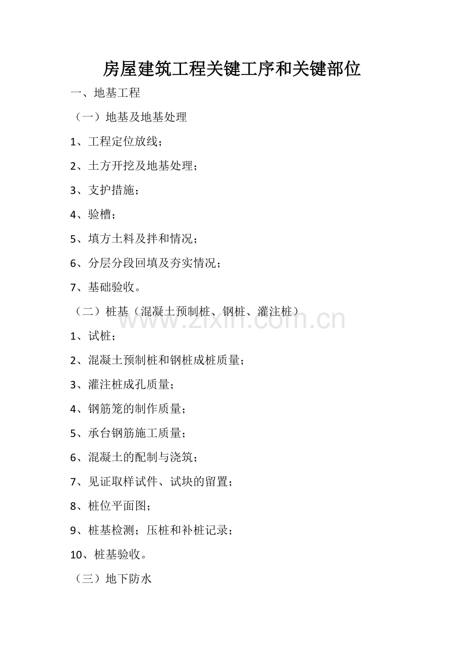 房屋建筑工程关键工序和关键部位.docx_第1页