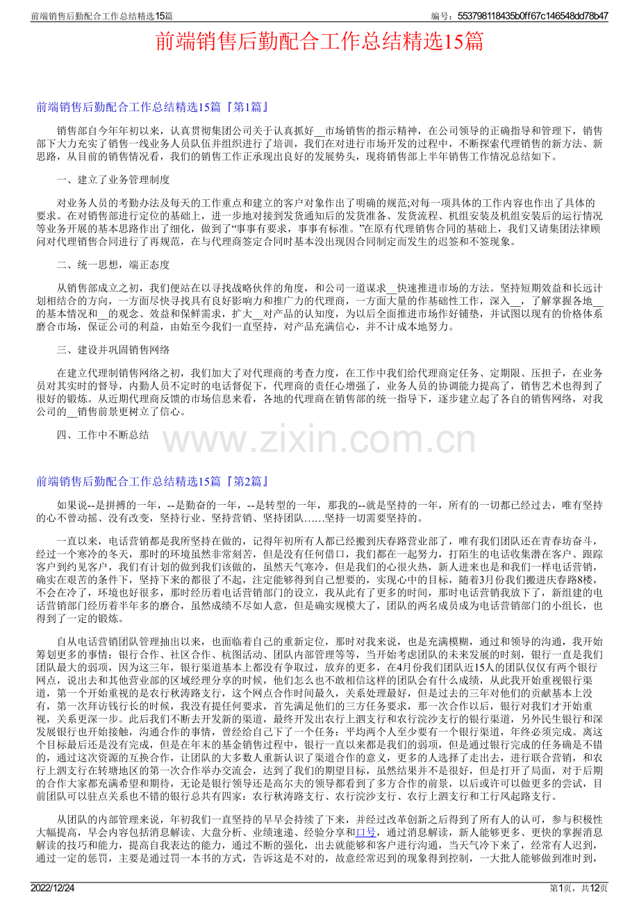 前端销售后勤配合工作总结15篇.pdf_第1页