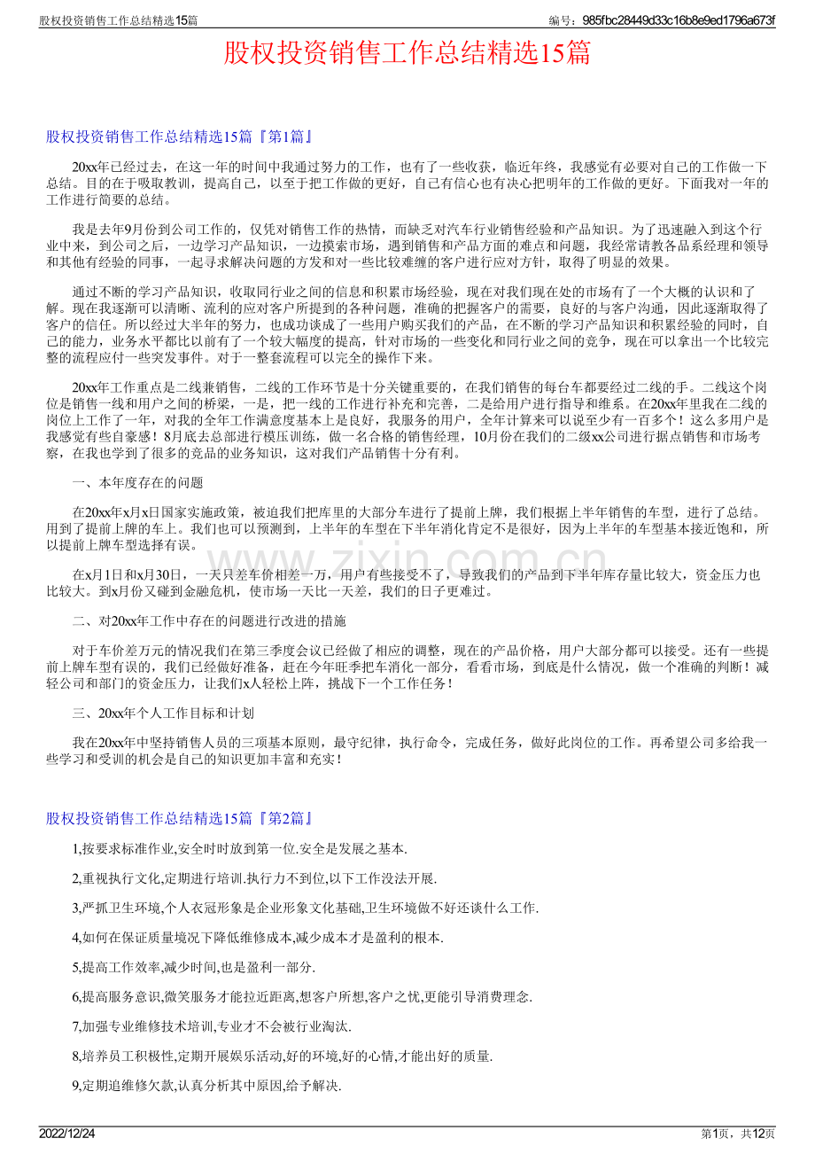 股权投资销售工作总结15篇.pdf_第1页