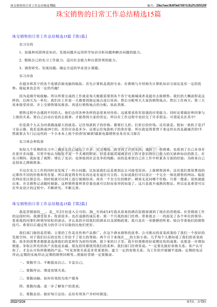 珠宝销售的日常工作总结15篇.pdf_第1页