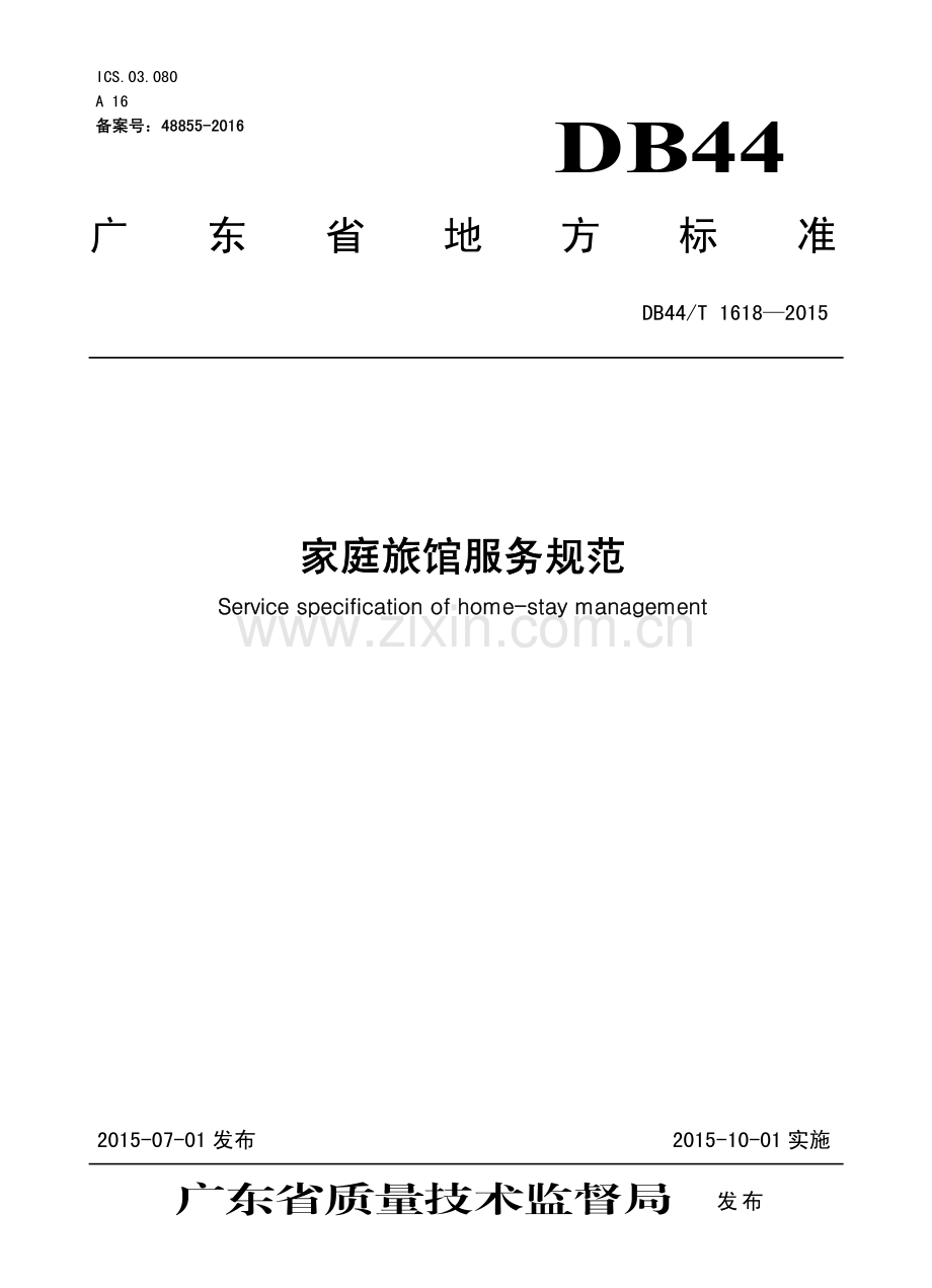 DB44∕T 1618-2015 家庭旅馆服务规范.pdf_第1页