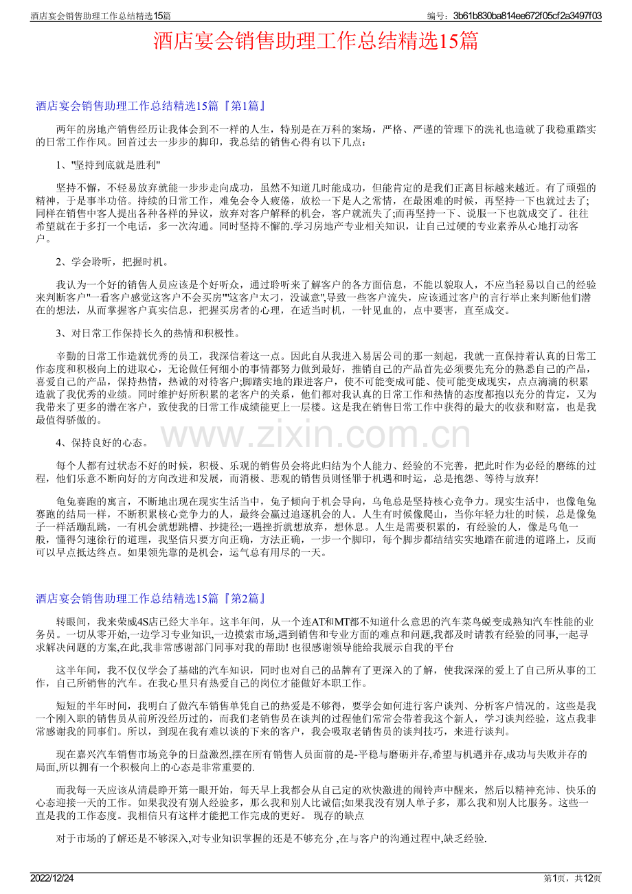 酒店宴会销售助理工作总结15篇.pdf_第1页