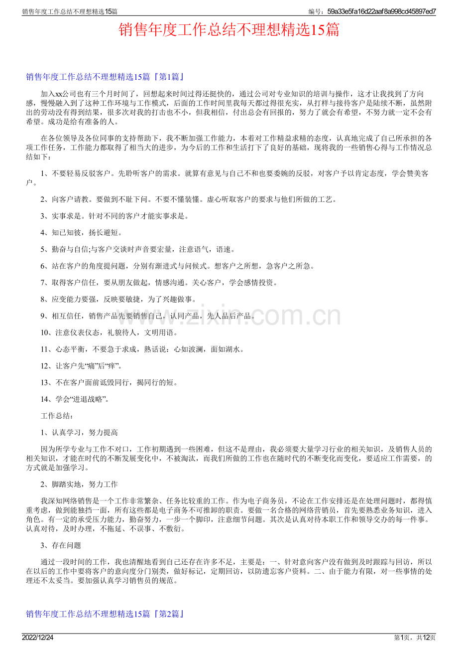 销售年度工作总结不理想15篇.pdf_第1页