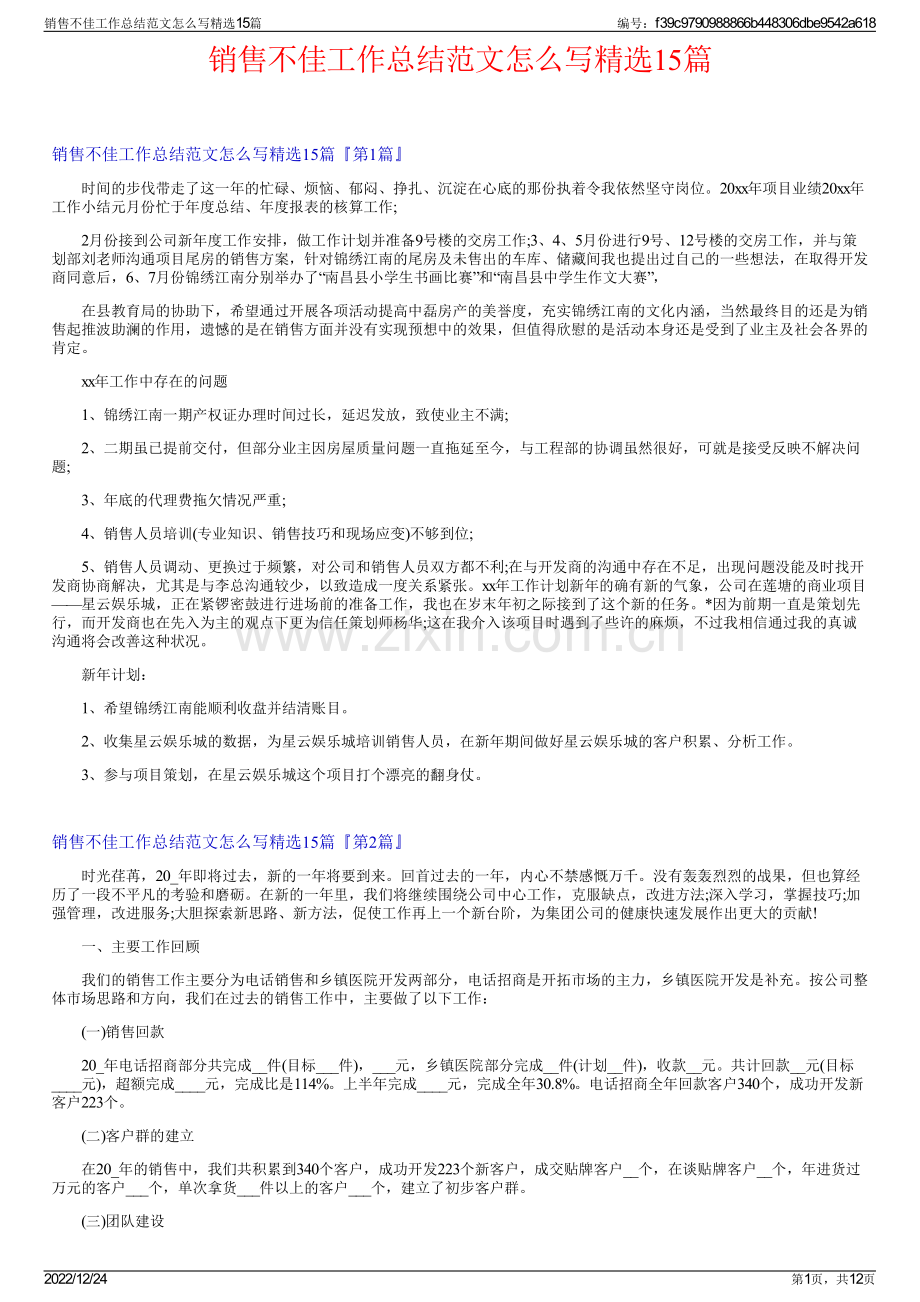 销售不佳工作总结范文怎么写15篇.pdf_第1页