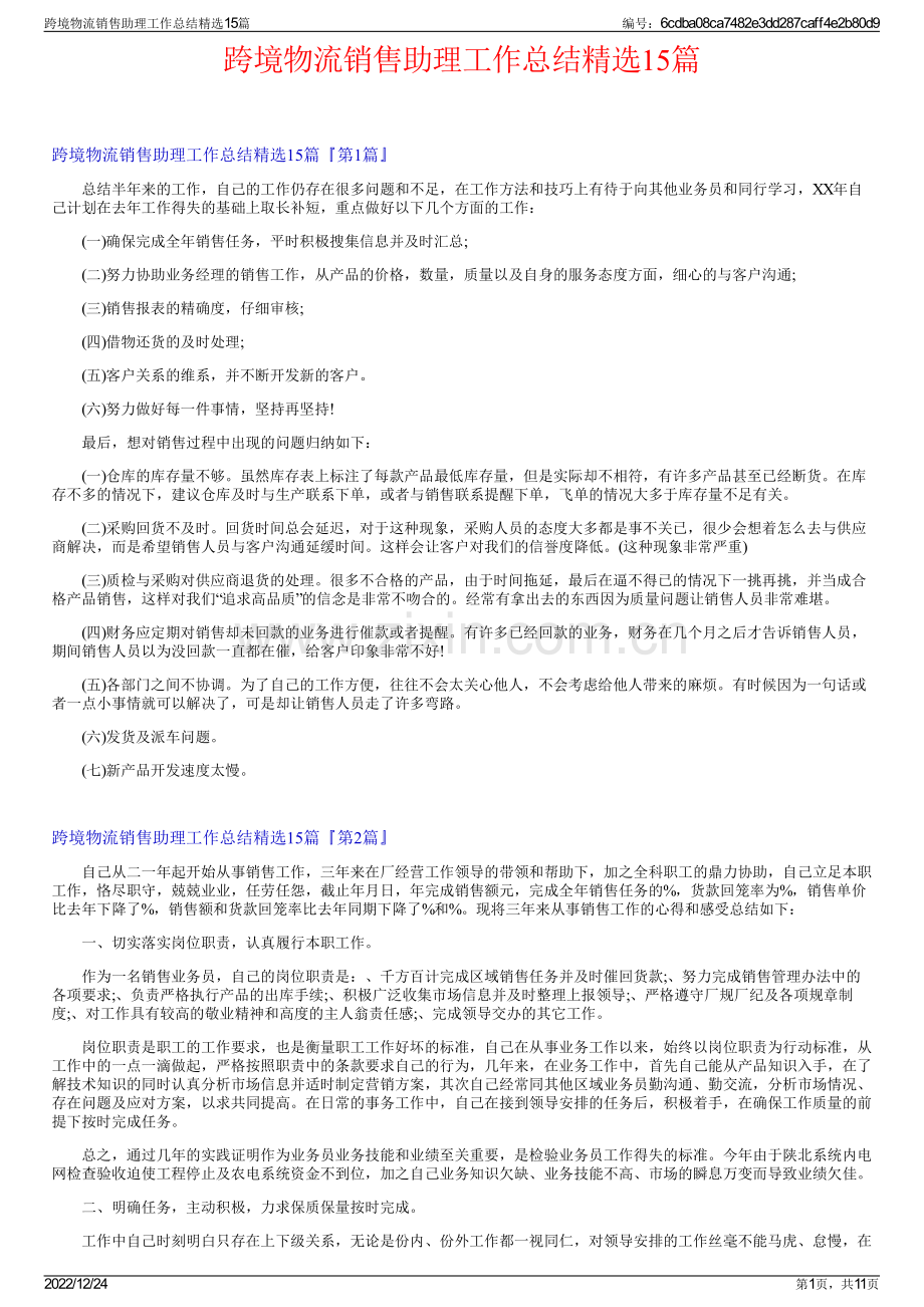 跨境物流销售助理工作总结15篇.pdf_第1页
