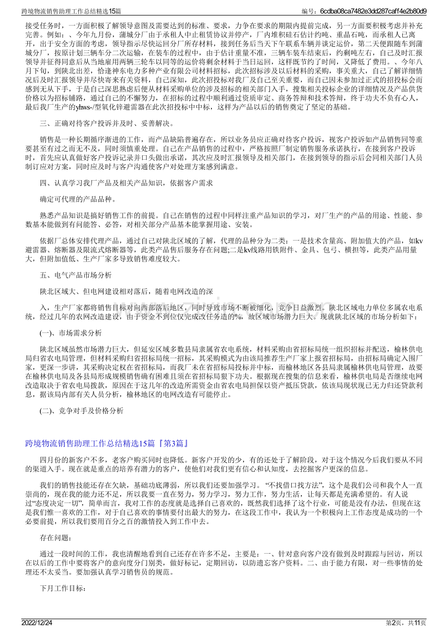 跨境物流销售助理工作总结15篇.pdf_第2页