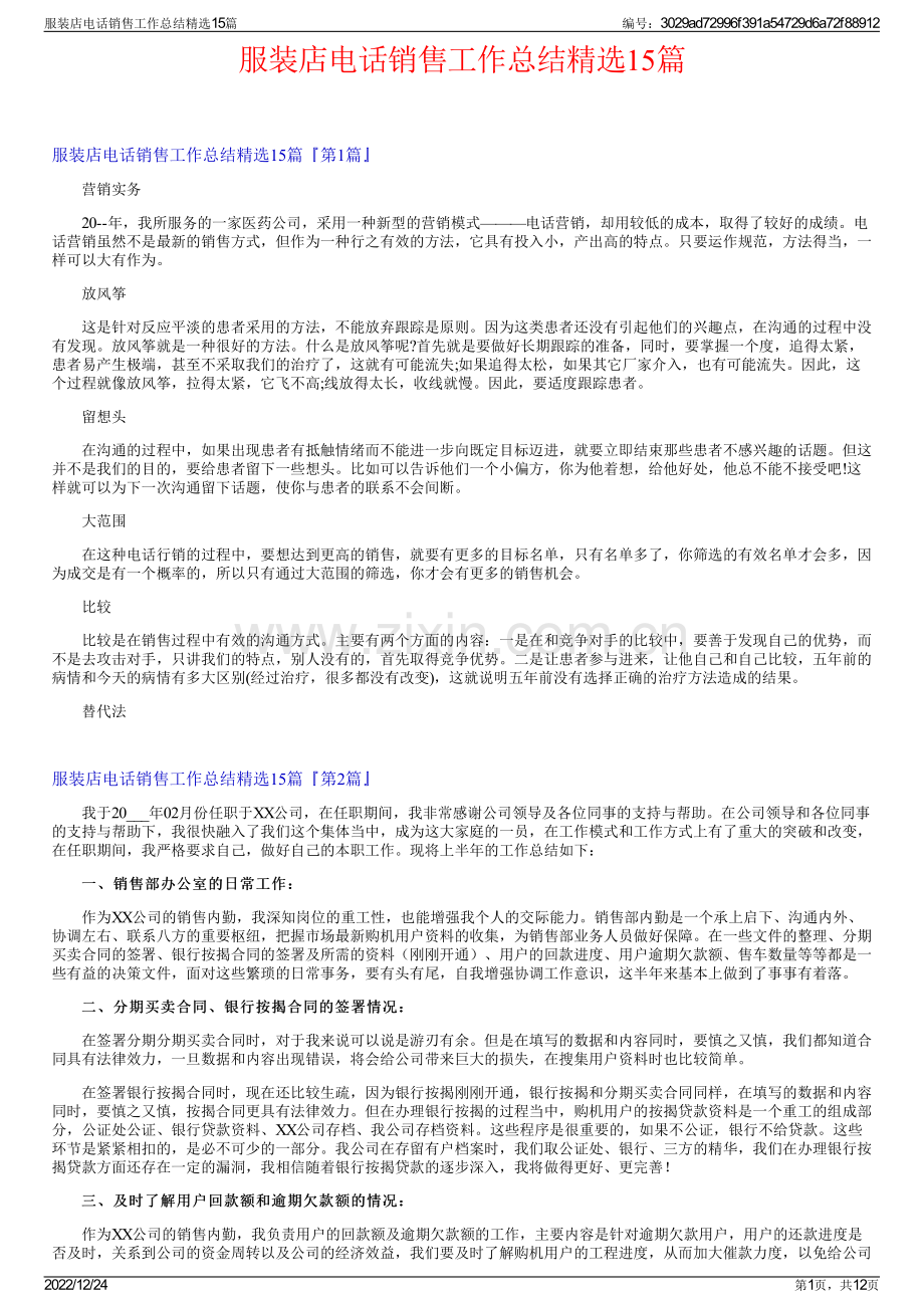 服装店电话销售工作总结15篇.pdf_第1页