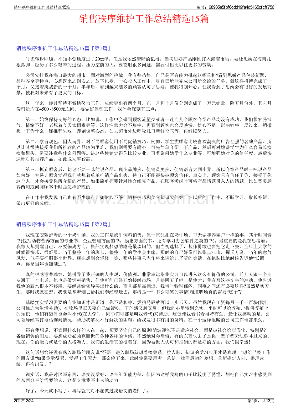 销售秩序维护工作总结15篇.pdf_第1页