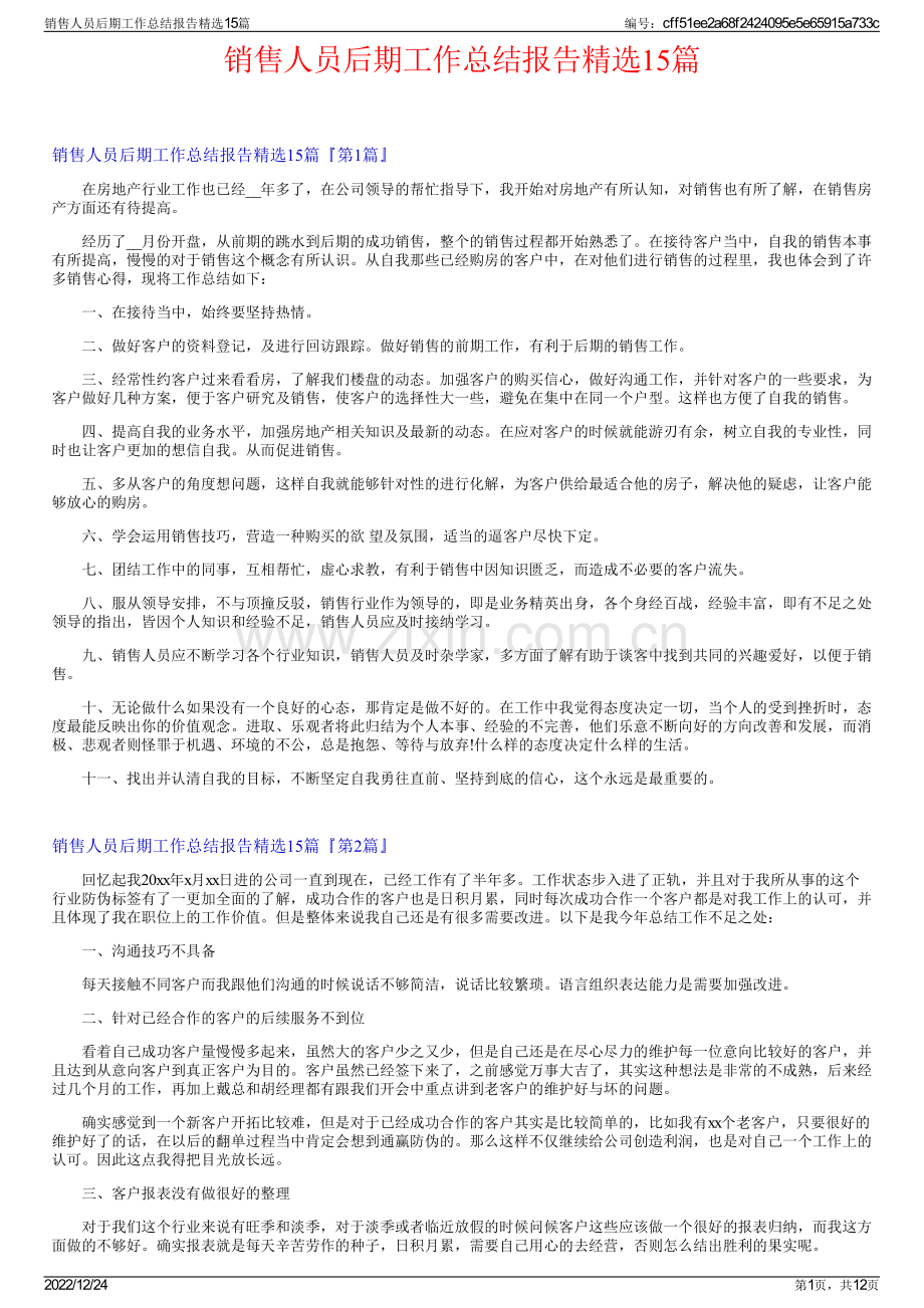销售人员后期工作总结报告15篇.pdf_第1页