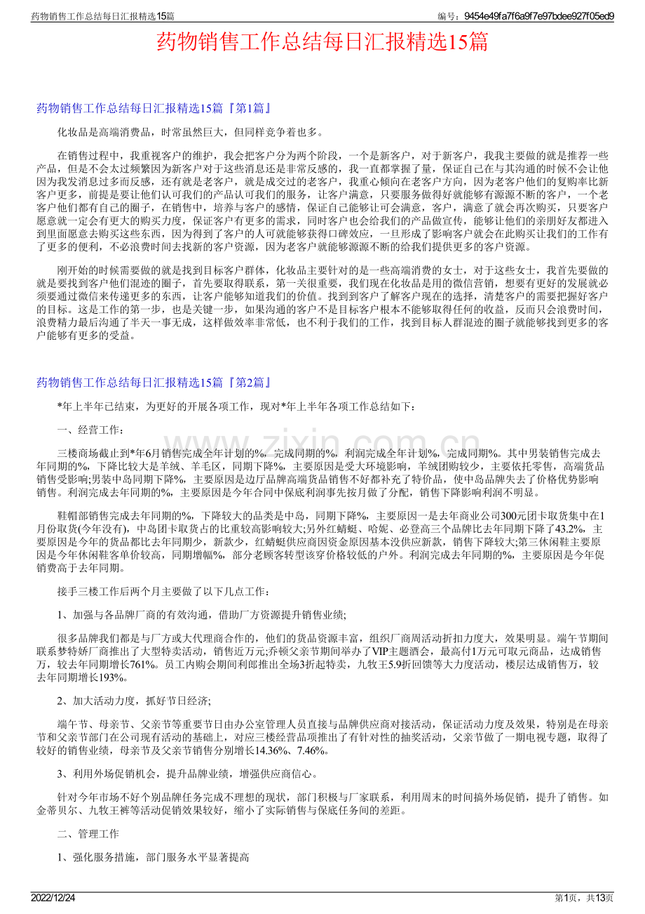 药物销售工作总结每日汇报15篇.pdf_第1页