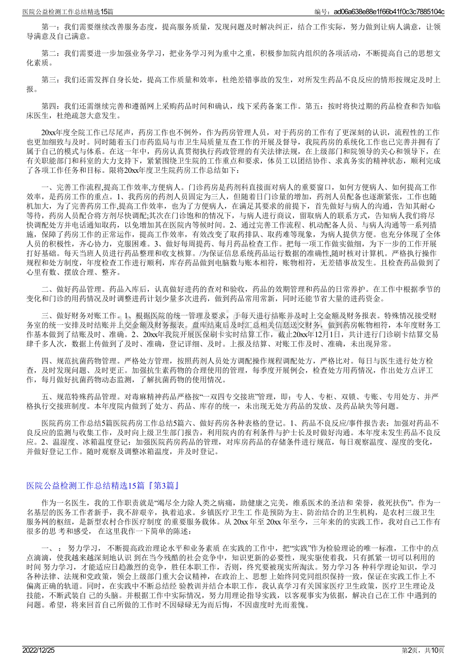 医院公益检测工作总结15篇.pdf_第2页
