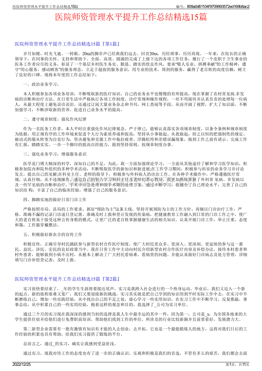 医院师资管理水平提升工作总结15篇.pdf_第1页