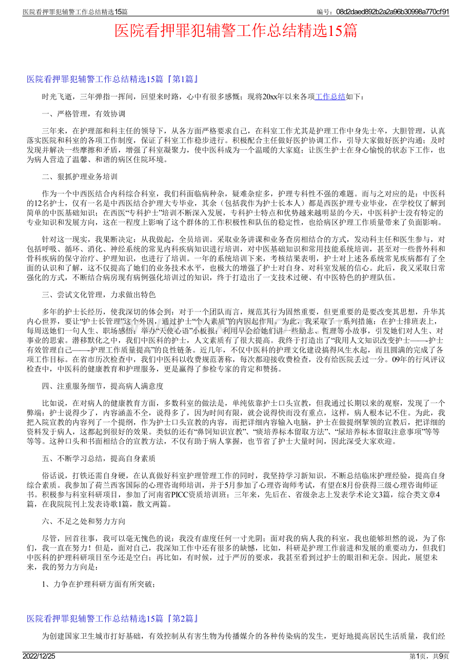 医院看押罪犯辅警工作总结15篇.pdf_第1页