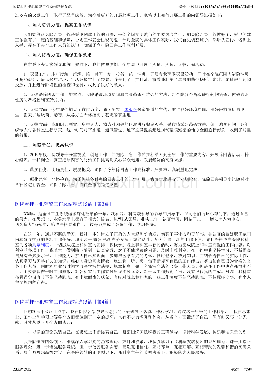 医院看押罪犯辅警工作总结15篇.pdf_第2页
