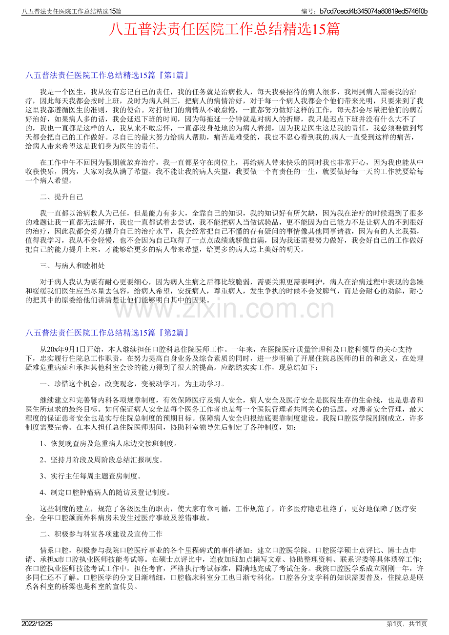 八五普法责任医院工作总结15篇.pdf_第1页