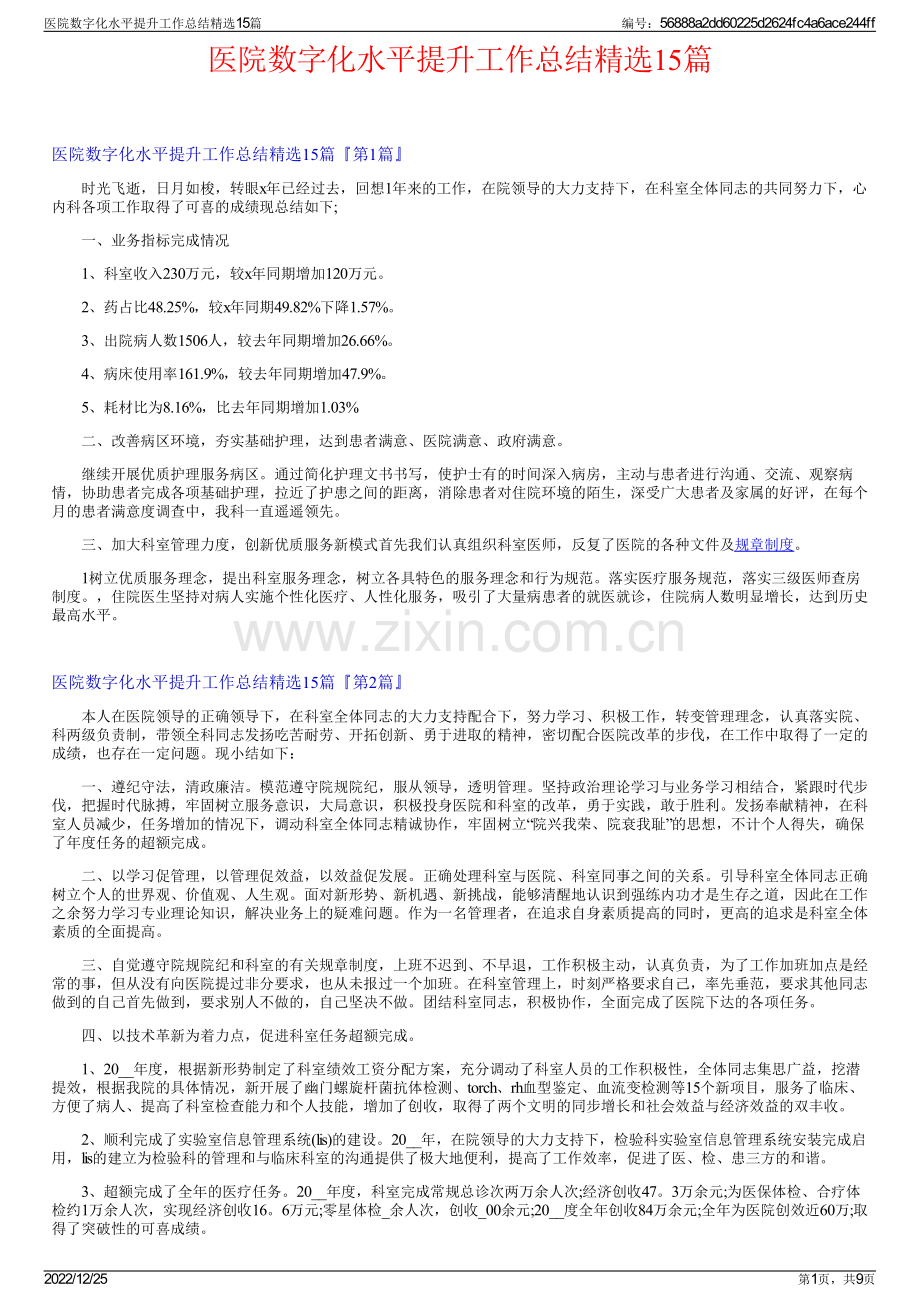 医院数字化水平提升工作总结15篇.pdf_第1页