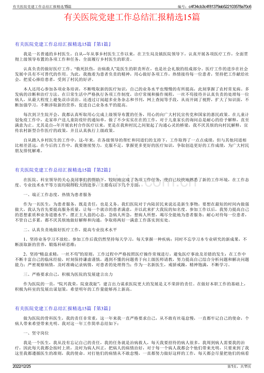 有关医院党建工作总结汇报15篇.pdf_第1页