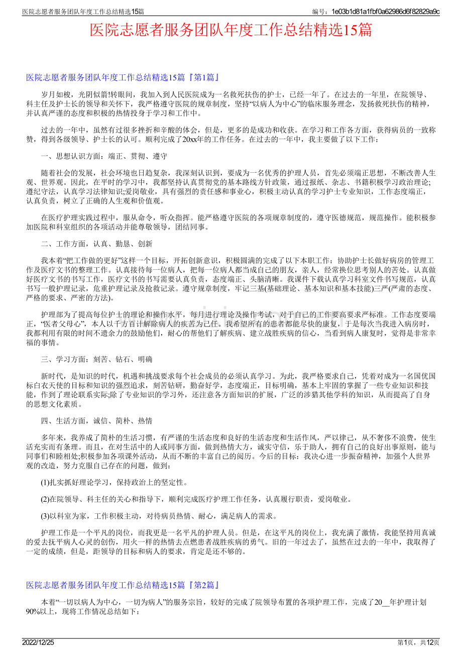 医院志愿者服务团队年度工作总结15篇.pdf_第1页