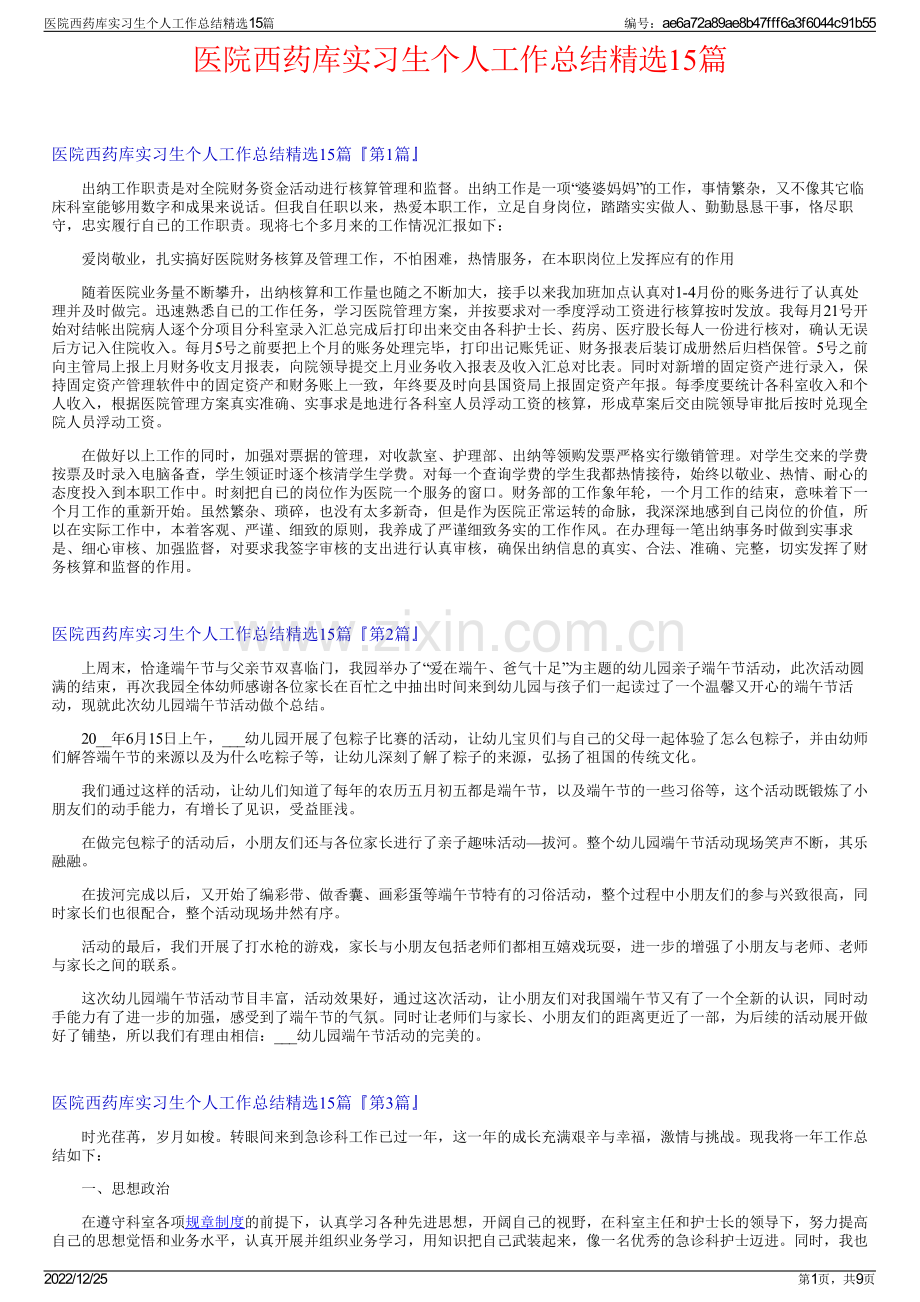 医院西药库实习生个人工作总结15篇.pdf_第1页