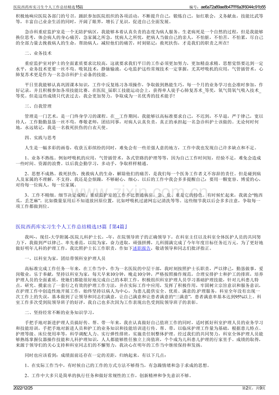 医院西药库实习生个人工作总结15篇.pdf_第2页