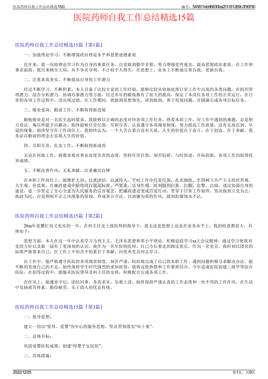 医院药师自我工作总结15篇.pdf_第1页