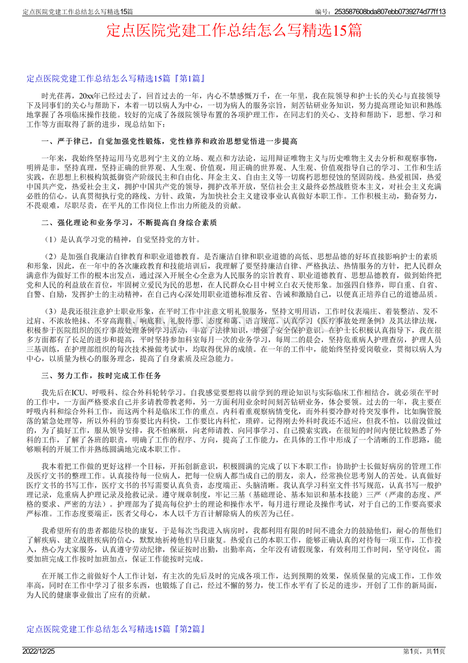 定点医院党建工作总结怎么写15篇.pdf_第1页