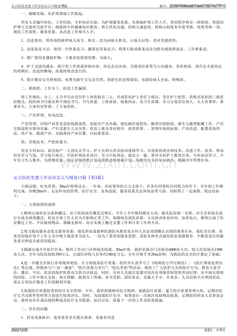 定点医院党建工作总结怎么写15篇.pdf_第2页