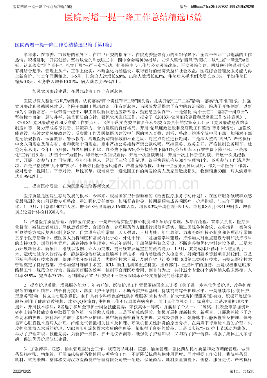 医院两增一提一降工作总结15篇.pdf_第1页