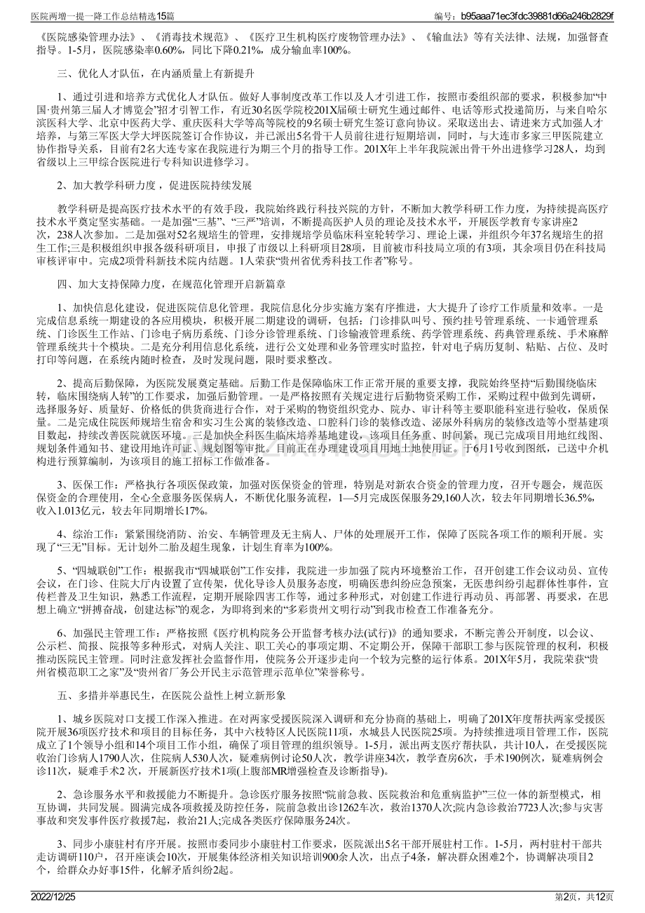 医院两增一提一降工作总结15篇.pdf_第2页