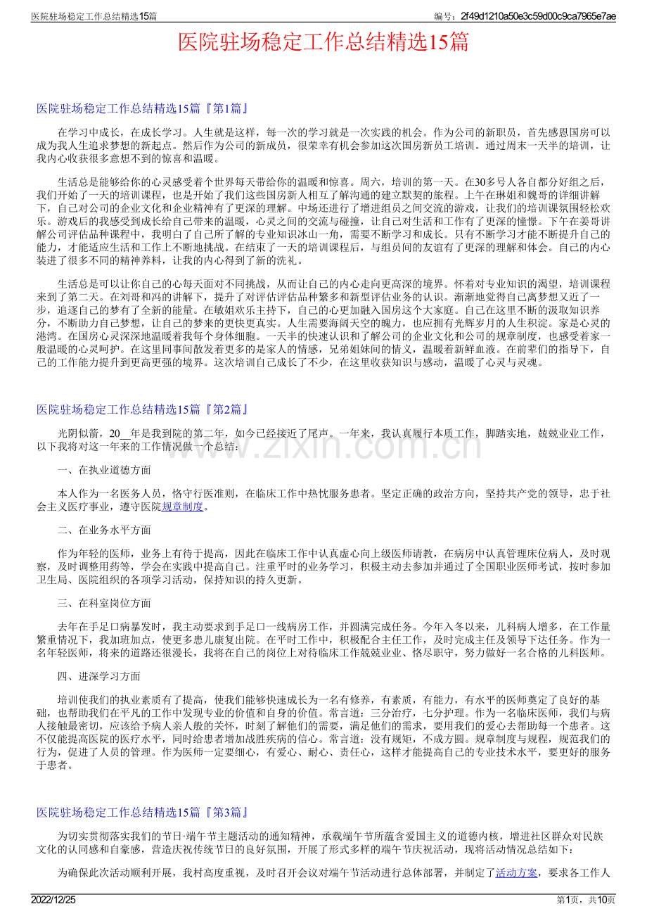 医院驻场稳定工作总结15篇.pdf_第1页