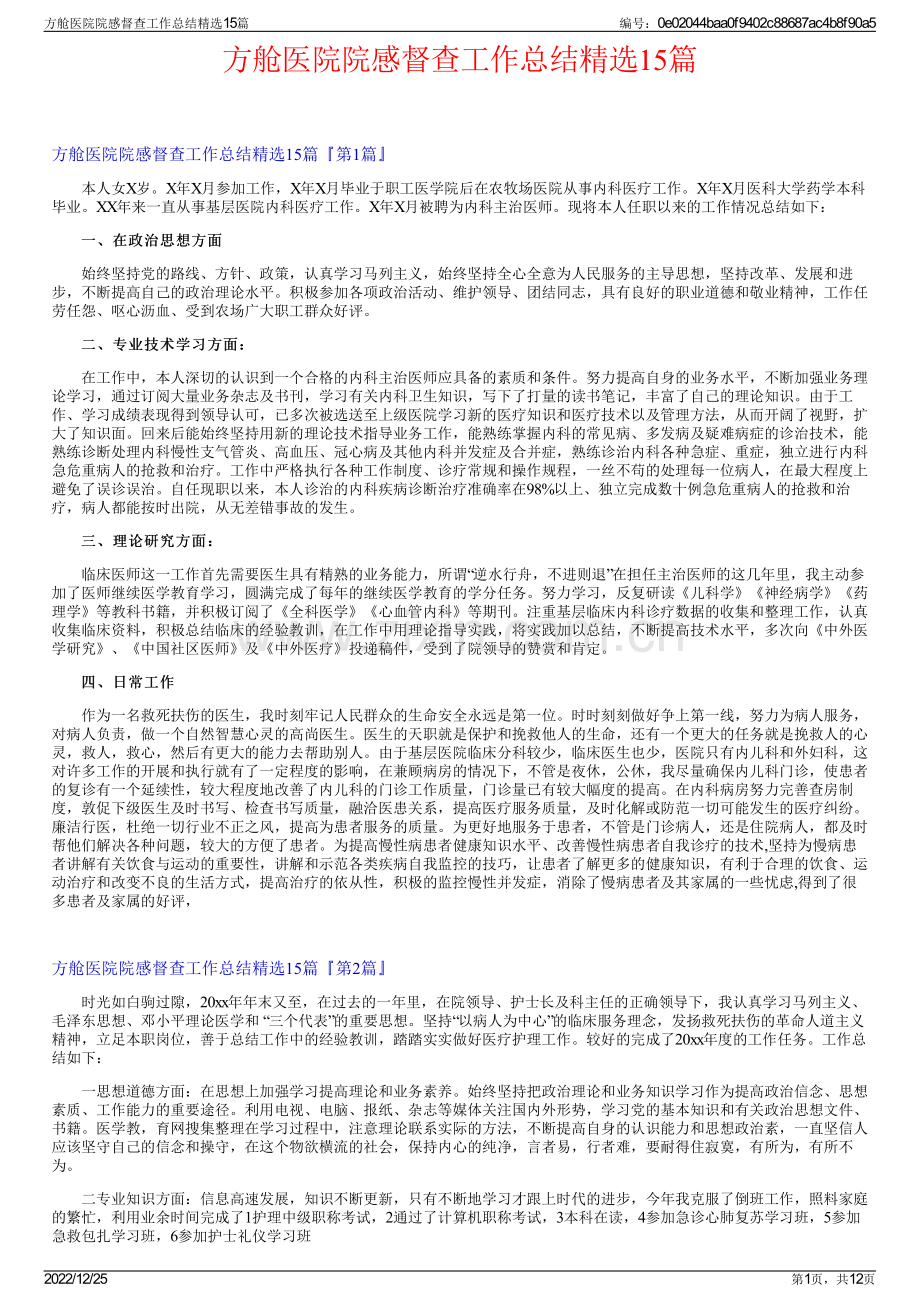 方舱医院院感督查工作总结15篇.pdf_第1页