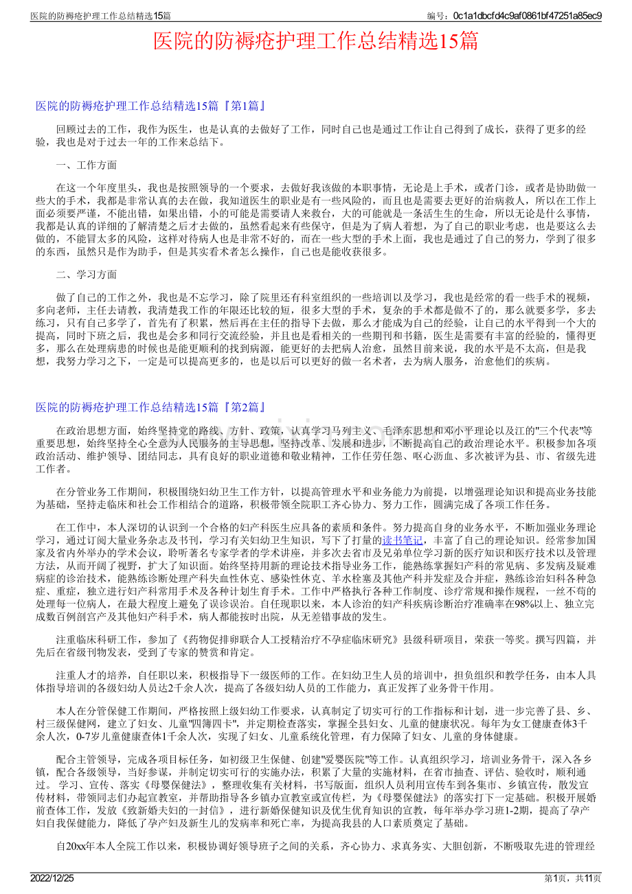 医院的防褥疮护理工作总结15篇.pdf_第1页