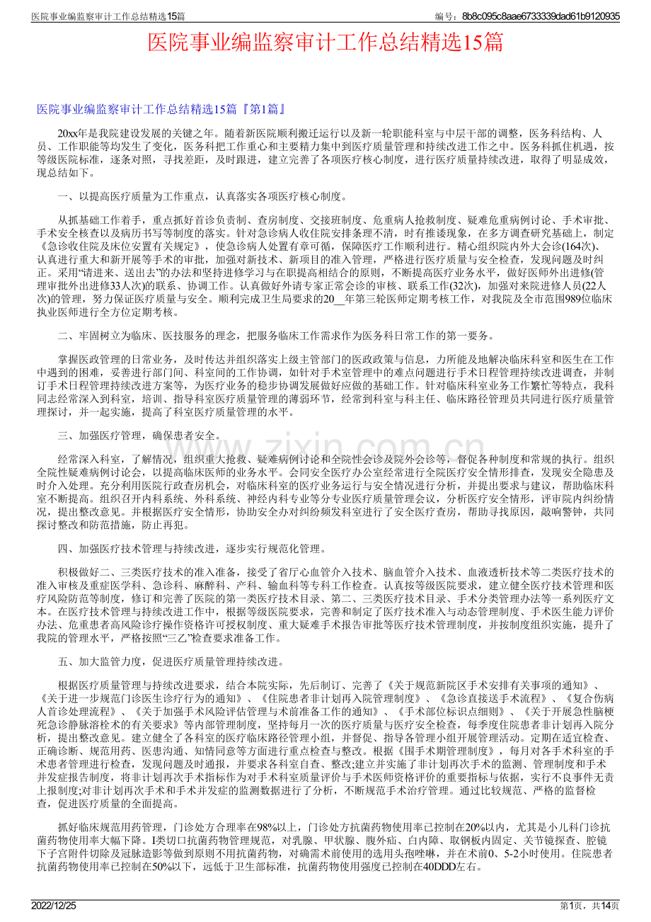 医院事业编监察审计工作总结15篇.pdf_第1页