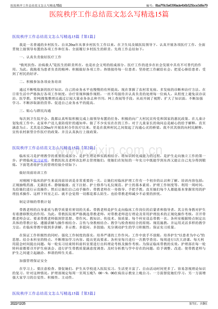 医院秩序工作总结范文怎么写15篇.pdf_第1页