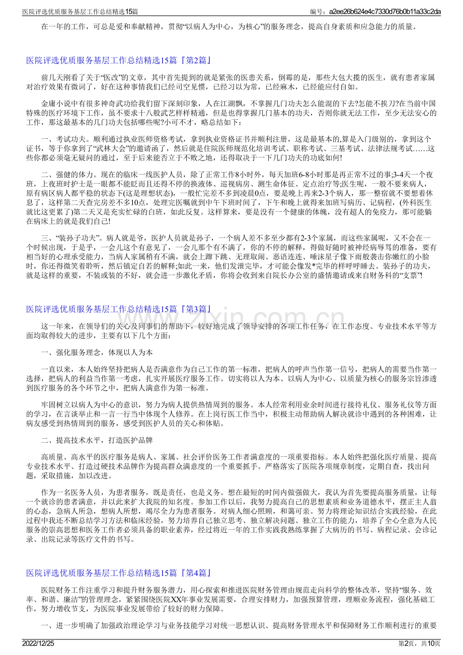 医院评选优质服务基层工作总结15篇.pdf_第2页