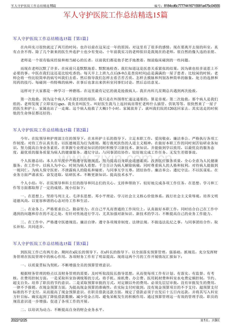 军人守护医院工作总结15篇.pdf_第1页